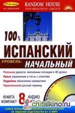 100% Испанский: Начальный уровень: книга + 8 CD (+ CD-ROM)