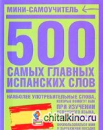 500 самых главных испанских слов