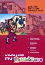 Давайте почитаем по-испански! Пособие по чтению и аудированию