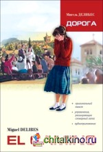 Дорога: Пособие по чтению