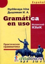 Gramatatica en uso: Испанский язык. Практическая грамматика