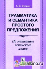 Грамматика и семантика простого предложения: на материале испанского языка