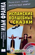 Испанские волшебные сказки (+ CD-ROM)
