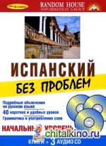 Испанский без проблем: Начальный уровень. + 3 AudioCD (+ Audio CD)
