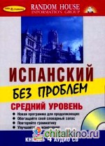 Испанский без проблем: Средний уровень: книга + 4CD