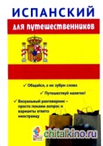 Испанский для путешественников