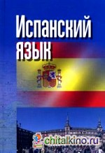 Испанский язык
