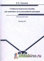 Испанский язык: учебно-методическое пособие для занятий в мультимедийной аудитории: Уровень В1