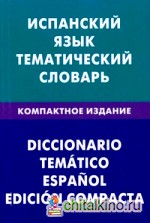 Испанский язык: Тематический словарь. Компактное издание. 10000 слов. С транскрипцией испанских слов. С русским и испанским указателем