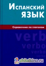 Испанский язык: Справочник по глаголам