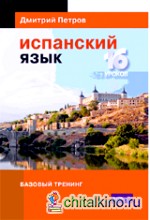 Испанский язык: 16 уроков. Базовый тренинг
