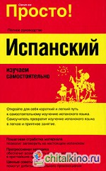 Испанский: Изучаем самостоятельно