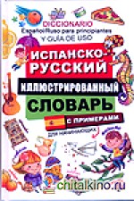 Испанско-русский иллюстрированный словарь для начинающих