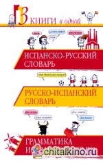 Испанско-русский словарь: Русско-испанский словарь. Грамматика испанского языка