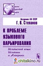 К проблеме языкового варьирования: Испанский язык Испании и Америки