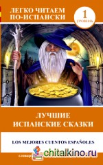 Лучшие испанские сказки