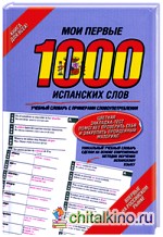 Мои первые 1000 испанских слов: Самый быстрый способ выучить испанский язык