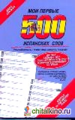 Мои первые 500 испанских слов: Самый быстрый способ выучить испанский язык