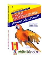 Начни общаться! Современный русско-испанский суперразговорник