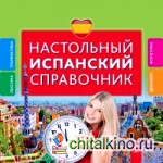 Настольный испанский справочник