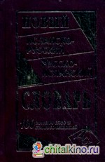 Новый испанско-русский и русско-испанский словарь: 100000 слов и словосочетаний