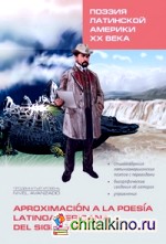 Поэзия Латинской Америки ХХ века: Книга для чтения на испанском языке