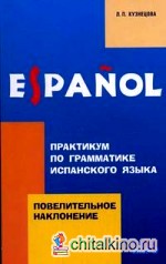 Практикум по грамматике испанского языка: Повелительное наклонение