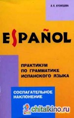 Практикум по грамматике испанского языка: Сослагательное наклонение: