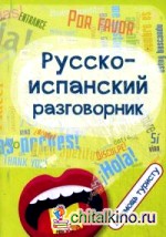 Русско-испанский разговорник: В помощь туристу