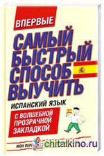 Самый быстрый способ выучить испанский язык: Мои первые 1000 испанских слов