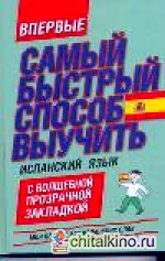 Самый быстрый способ выучить испанский язык: Мои первые 500 испанских слов