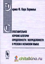 Сопоставительное изучение категории определенности/неопределенности в русском и испанском языках