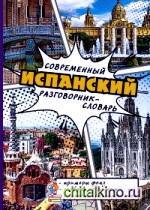 Современный испанский разговорник-словарь