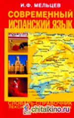 Современный испанский язык