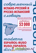 Современный испанско-русский и русско-испанский словарь