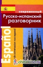 Современный русско-испанский разговорник