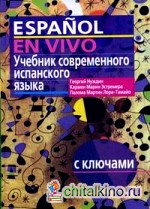 Учебник современного испанского языка: С ключами (без диска)