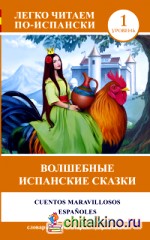 Волшебные испанские сказки