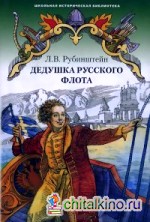 Дедушка русского флота