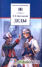 Деды: Историческая повесть из времени императора Павла I