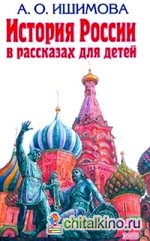 История России в рассказах для детей