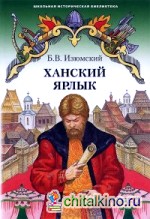 Ханский ярлык