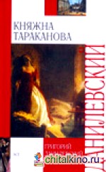 Княжна Тараканова