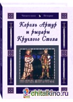 Король Артур и рыцари Круглого Стола