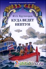 Куда ведет Нептун