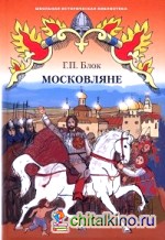 Московляне