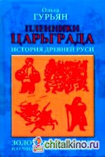 Пленники Царьграда: История древней Руси