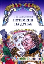 Потемкин на Дунае