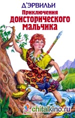 Приключения доисторического мальчика: Борьба за огонь. Пещерный лев. Вамирэх