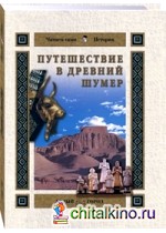 Путешествие в Древний Шумер